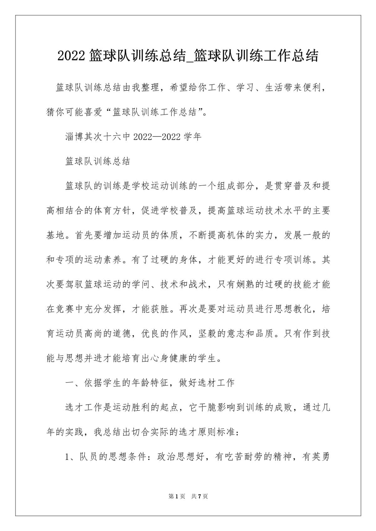 青少年篮球阶段训练总结报告怎么写