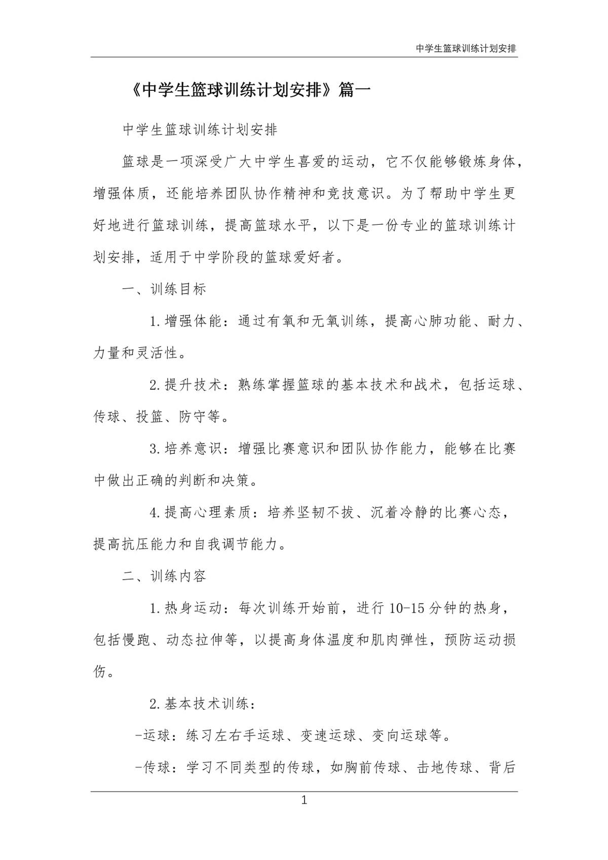 初中生篮球一周训练计划
